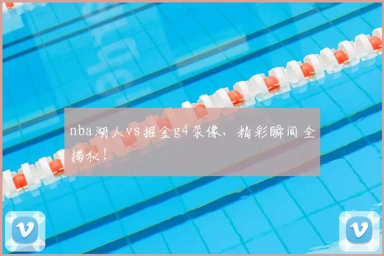 nba湖人vs掘金g4录像，精彩瞬间全揭秘！