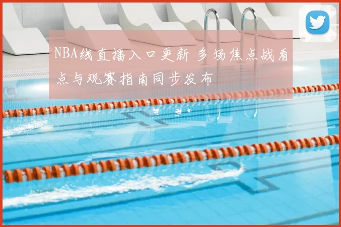 NBA线直播入口更新 多场焦点战看点与观赛指南同步发布