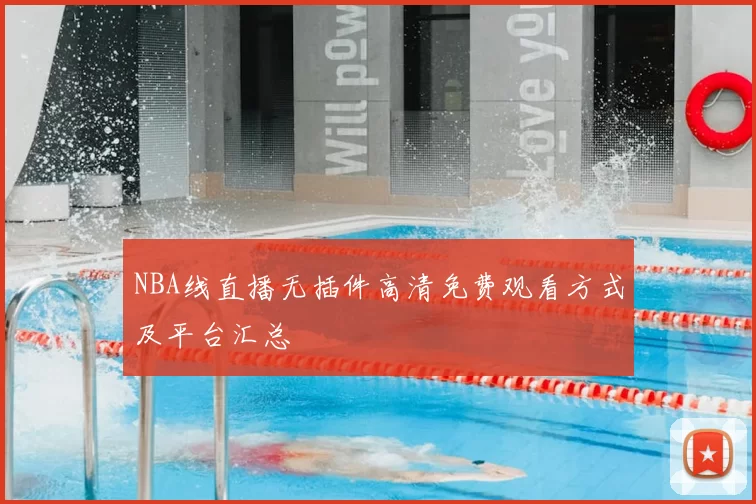 NBA线直播无插件高清免费观看方式及平台汇总