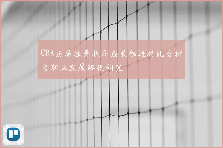 CBA历届选秀状元成长轨迹对比分析与职业发展路径研究