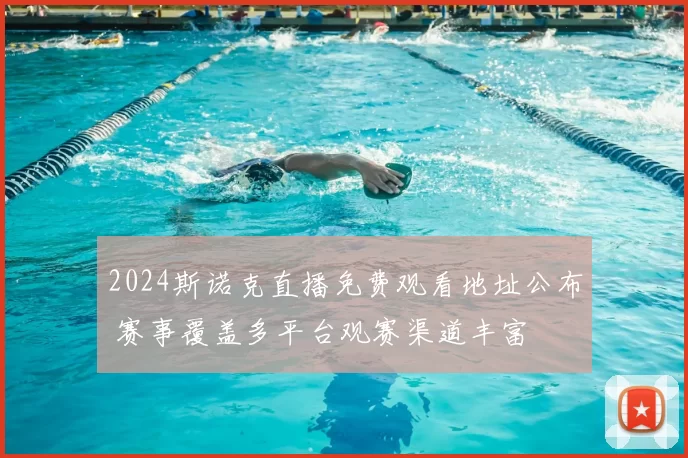 2024斯诺克直播免费观看地址公布 赛事覆盖多平台观赛渠道丰富