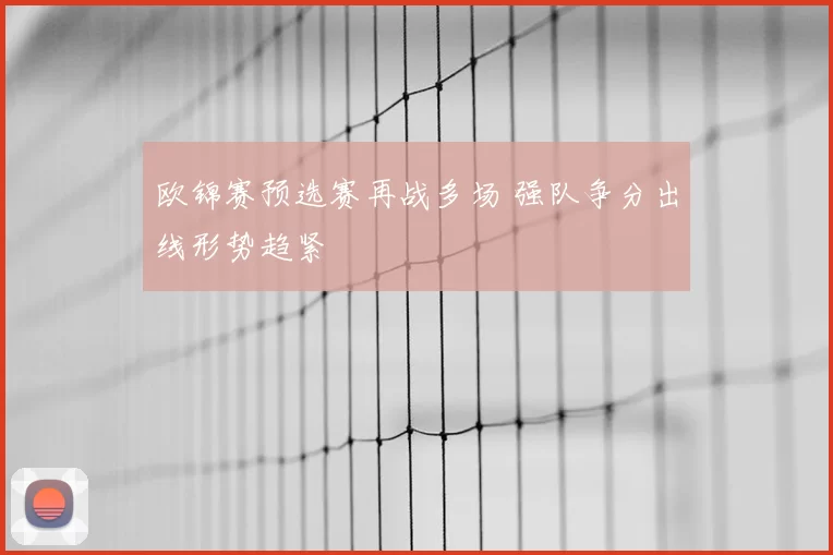 欧锦赛预选赛再战多场 强队争分出线形势趋紧