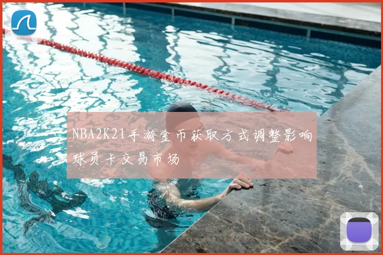 NBA2K21手游金币获取方式调整影响球员卡交易市场