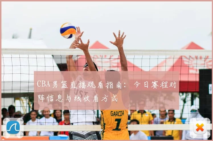 CBA男篮直播观看指南:今日赛程对阵信息与线收看方式