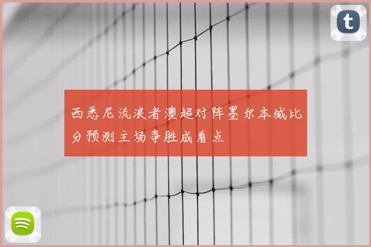 西悉尼流浪者澳超对阵墨尔本城比分预测主场争胜成看点