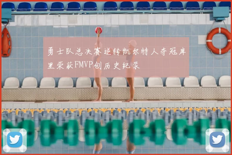 勇士队总决赛逆转凯尔特人夺冠库里荣获FMVP创历史纪录