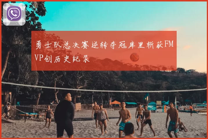 勇士队总决赛逆转夺冠库里斩获FMVP创历史纪录