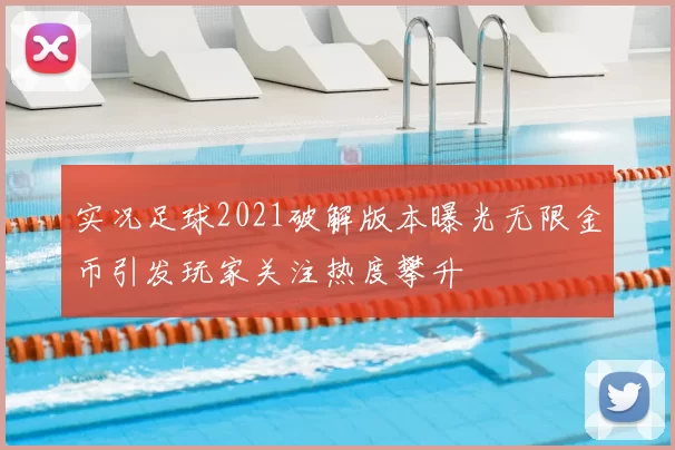 实况足球2021破解版本曝光无限金币引发玩家关注热度攀升