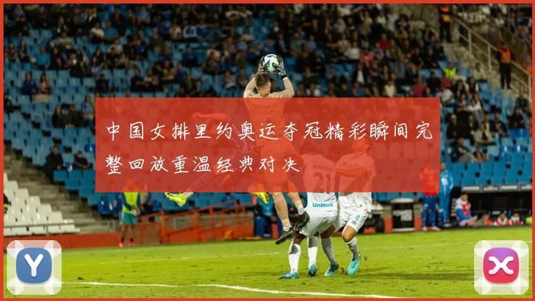 中国女排里约奥运夺冠精彩瞬间完整回放重温经典对决