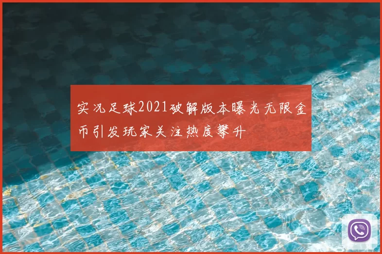 实况足球2021破解版本曝光无限金币引发玩家关注热度攀升