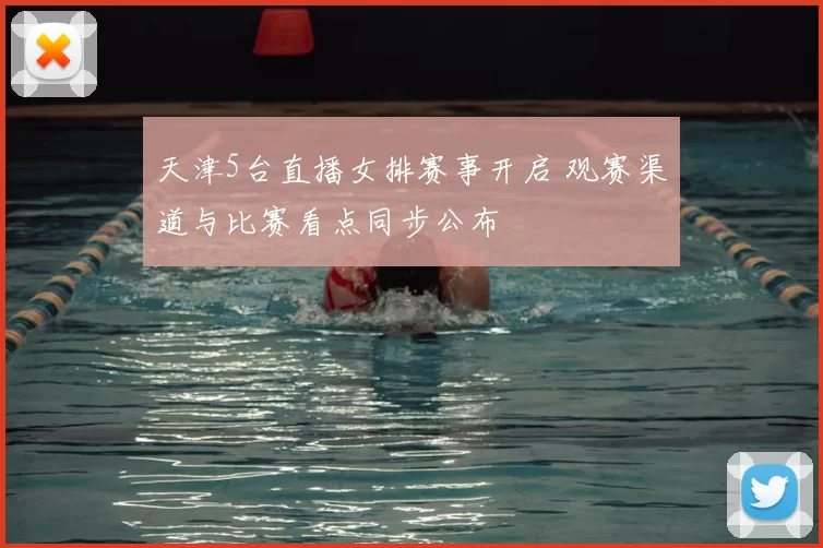 天津5台直播女排赛事开启 观赛渠道与比赛看点同步公布