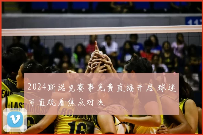 2024斯诺克赛事免费直播开启 球迷可直观看焦点对决