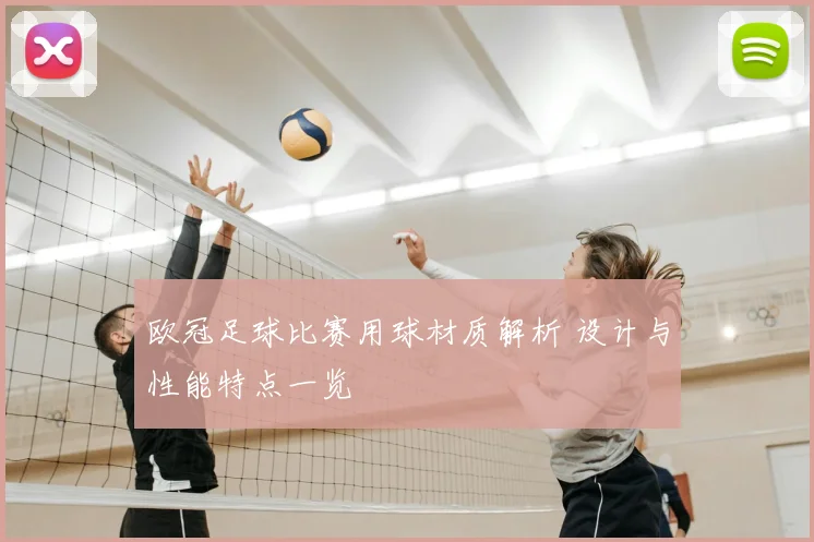 欧冠足球比赛用球材质解析 设计与性能特点一览