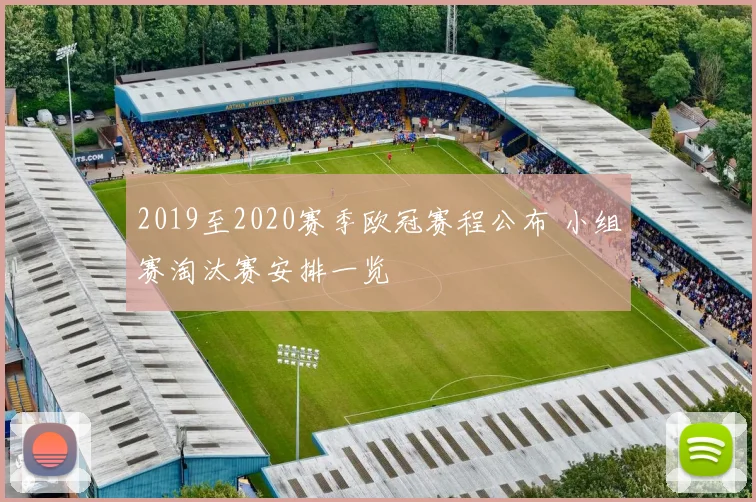 2019至2020赛季欧冠赛程公布 小组赛淘汰赛安排一览