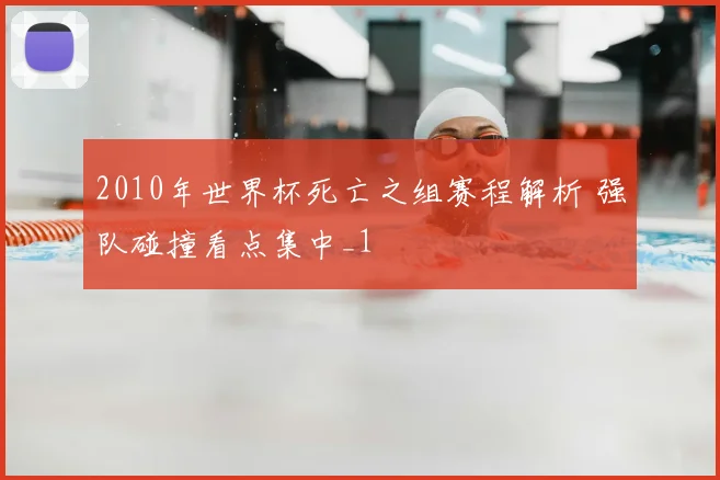 2010年世界杯死亡之组赛程解析 强队碰撞看点集中_1