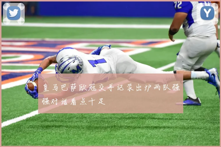 皇马巴萨欧冠交手记录出炉两队强强对话看点十足