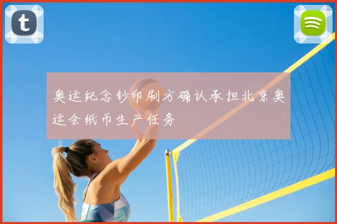 奥运纪念钞印刷方确认承担北京奥运会纸币生产任务