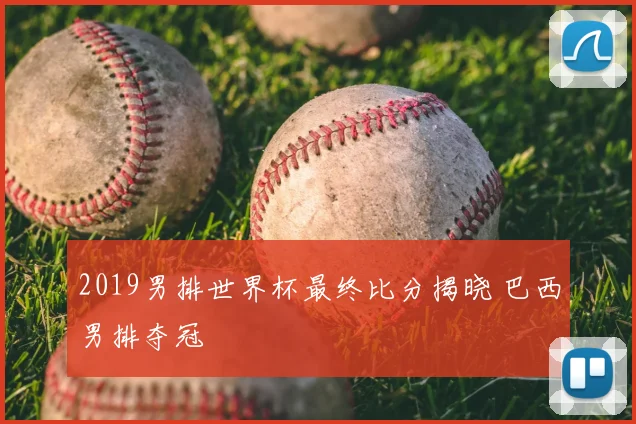 2019男排世界杯最终比分揭晓 巴西男排夺冠