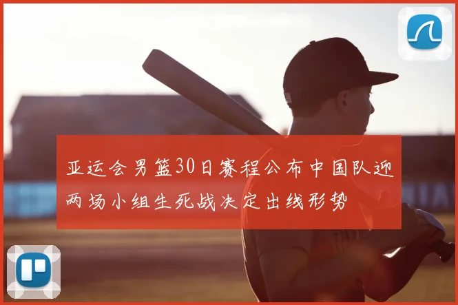亚运会男篮30日赛程公布中国队迎两场小组生死战决定出线形势