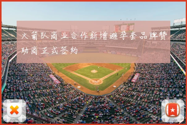 火箭队商业合作新增避孕套品牌赞助商正式签约