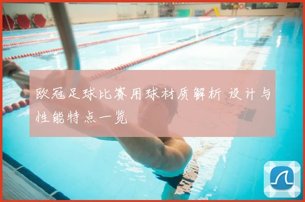 欧冠足球比赛用球材质解析 设计与性能特点一览