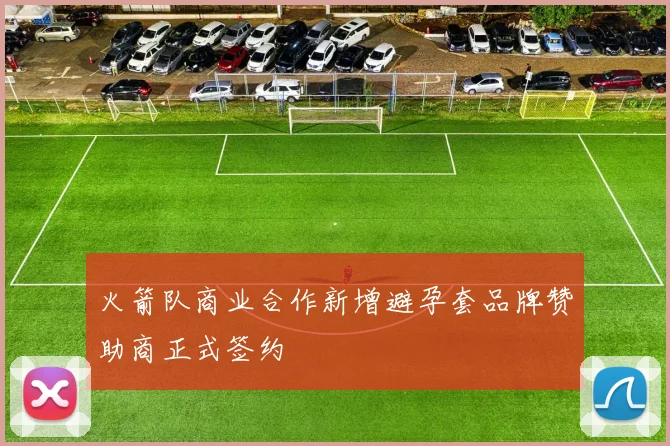 火箭队商业合作新增避孕套品牌赞助商正式签约