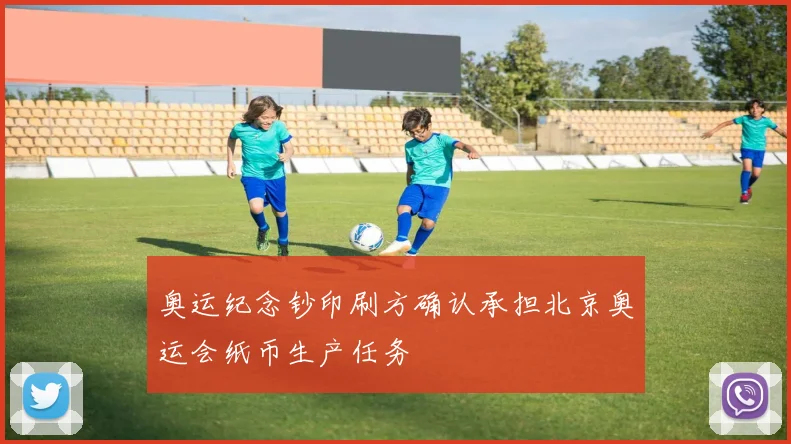 奥运纪念钞印刷方确认承担北京奥运会纸币生产任务
