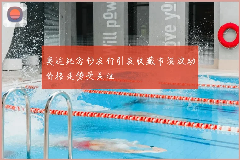 奥运纪念钞发行引发收藏市场波动价格走势受关注