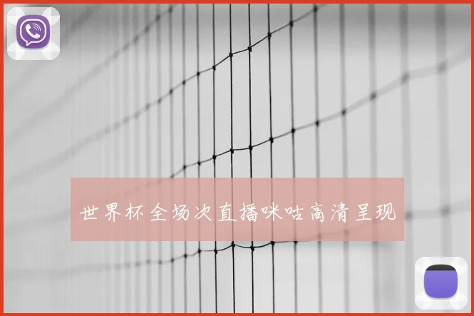 世界杯全场次直播咪咕高清呈现